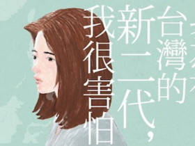 不是所有新二代都會雙母語！身為在台灣的新二代，我很害怕！